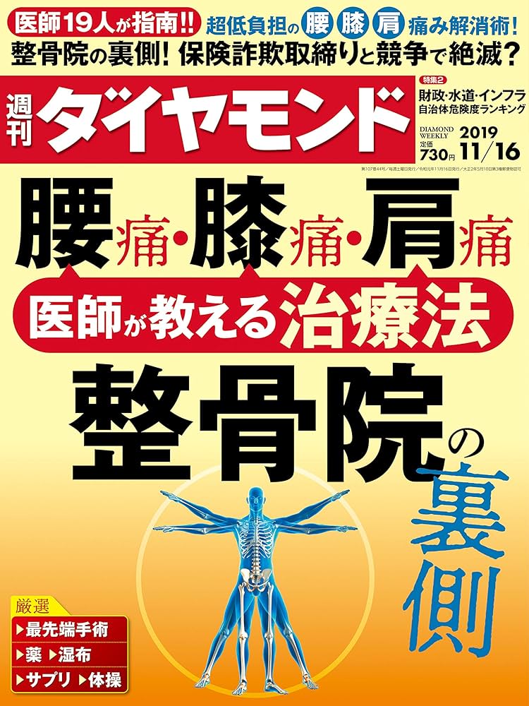 週刊ダイヤモンド 2019年 11/16号 [雑誌] (腰痛・膝痛・肩痛